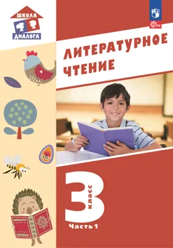 Литературное чтение. 3 класс. ЭФУП. В 3-х частях. Часть 1 1