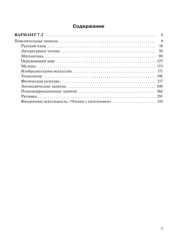 Примерные рабочие программы по учебным предметам и коррекционным курсам НОО обучающихся с задержкой психического развития. Вариант 7.2. 2 класс 20
