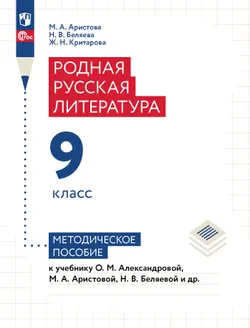 Родная русская литература. 9 класс. Методическое пособие 1