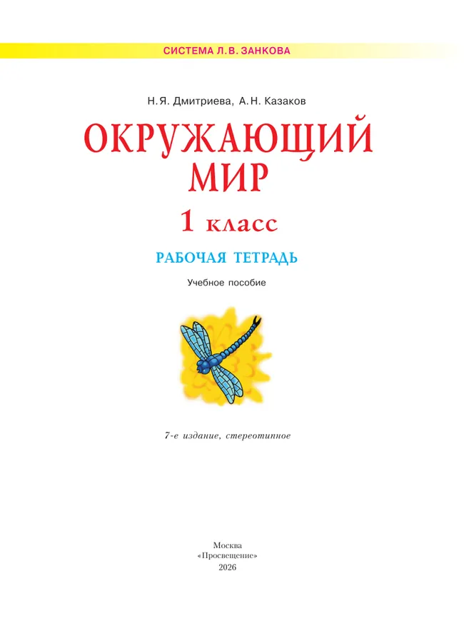 Окружающий мир. Рабочая тетрадь. 1 класс 9