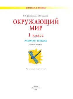 Окружающий мир. Рабочая тетрадь. 1 класс 9