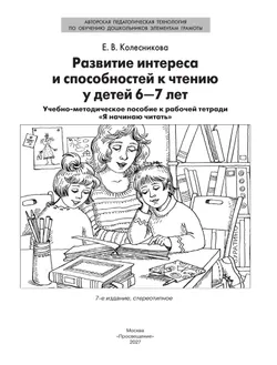 Развитие интереса и способностей к чтению у детей 6-7 лет. Учебно-методическое пособие к рабочей тетради "Я начинаю читать"  30