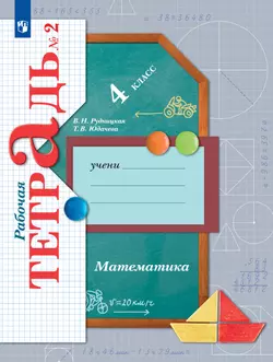 Математика. 4 класс. Рабочая тетрадь. В 2 частях. Часть 2 1