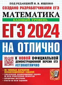 ЕГЭ 2024. #ЕГЭНАОТЛИЧНО. Математика. Базовый уровень 1