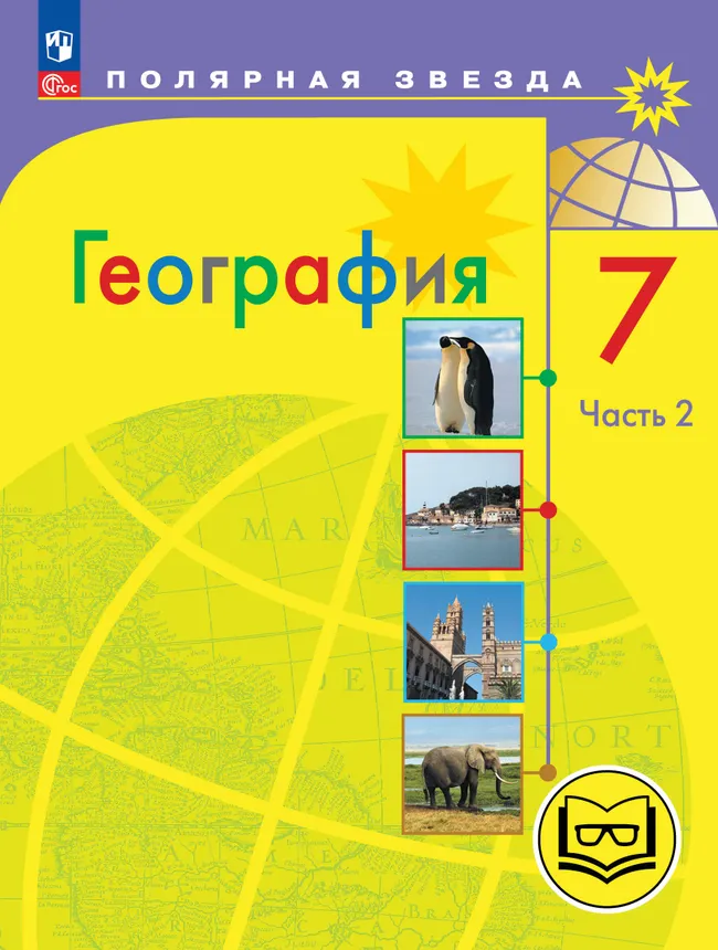 География. 7 класс. Учебное пособие. В 3 ч. Часть 2 (для слабовидящих обучающихся) 1 География. 7 класс. Учебное пособие. В 3 ч. Часть 2 (для слабовидящих обучающихся) 1