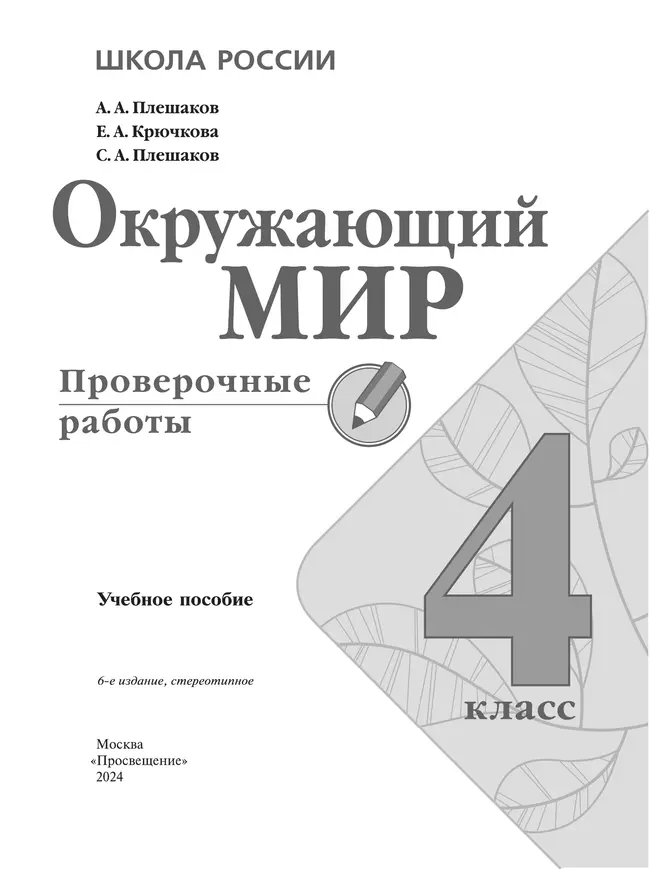 Окружающий мир. Проверочные работы. 4 класс 14 Окружающий мир. Проверочные работы. 4 класс 14
