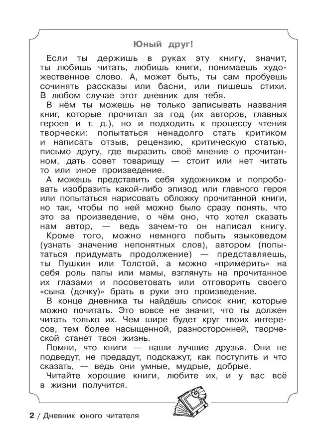 Дневник юного читателя 18