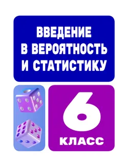 Введение в вероятность и статистику. 6 класс 1