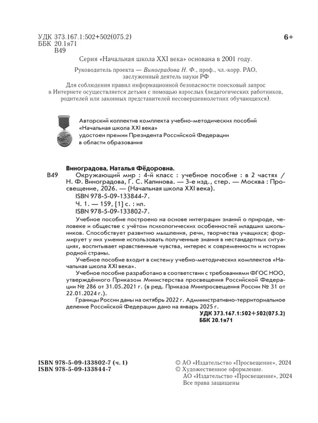 Окружающий мир. 4 класс. Учебное пособие. В 2-х частях. Ч. 1 9