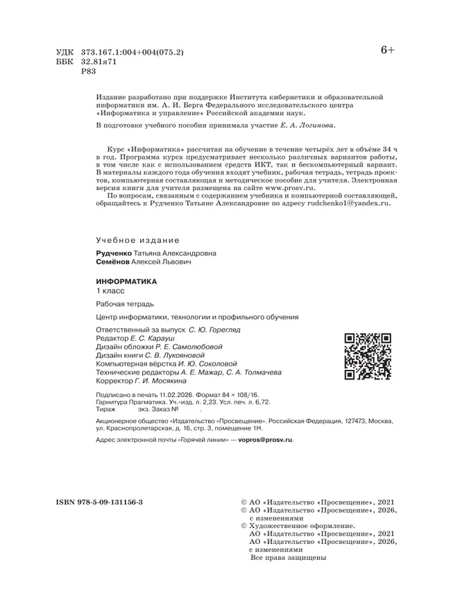 Информатика. 1 класс. Рабочая тетрадь 2