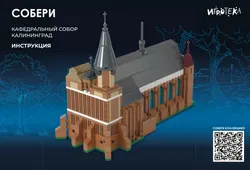 СОБЕРИ Кафедральный собор, Калининград. Конструктор 11