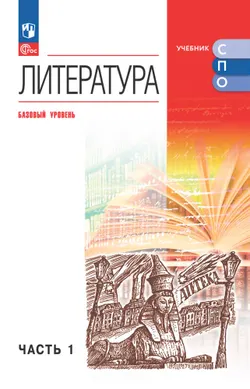 Литература. Базовый уровень. Электронная форма учебного пособия для СПО. В 2 частях. Часть 1 1