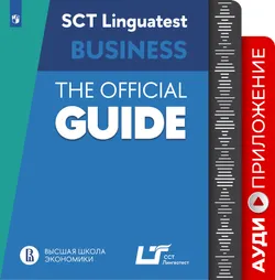 Руководство по подготовке к тестированию по английскому языку для делового общения. Аудиоприложение 1