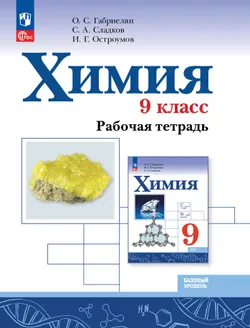 Химия. 9 класс. Базовый уровень. Рабочая тетрадь 1