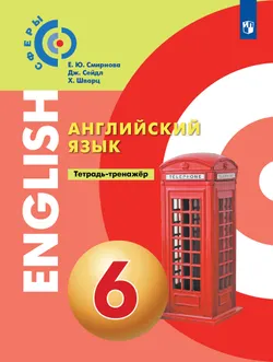 Английский язык. Тетрадь-тренажёр. 6 класс 1