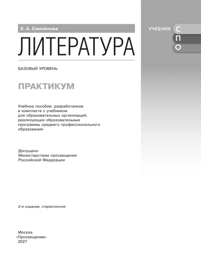 Литература. Базовый уровень. Практикум. Учебное пособие для СПО 30 Литература. Базовый уровень. Практикум. Учебное пособие для СПО 30