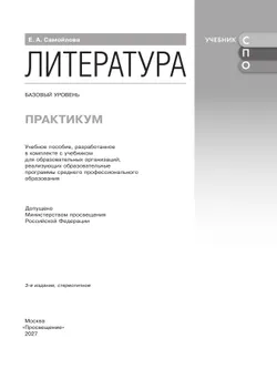 Литература. Базовый уровень. Практикум. Учебное пособие для СПО 30