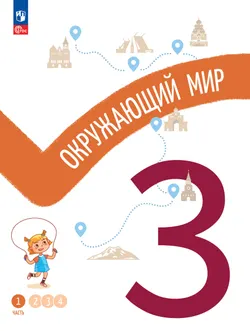 Окружающий мир. 3 класс. В 4-х частях. Часть 1 1