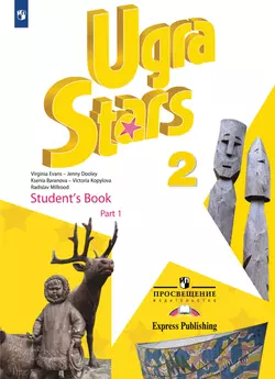 Звезды Югры. Английский язык. 2 класс. В 2 частях. Аудиокурс 1