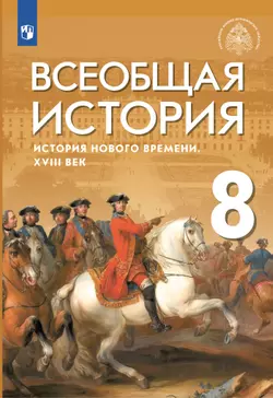 Всеобщая история. История Нового времени. XVIII век. 8 класс. Учебник 1