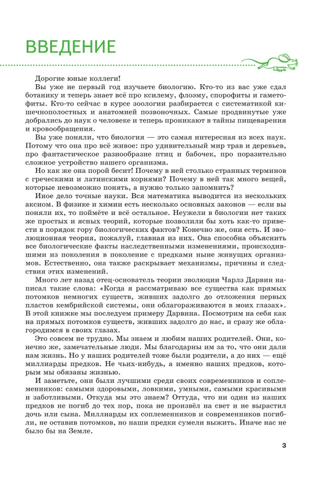 Жизнь в свете эволюции. 7-9 классы. Углублённый уровень. Учебное пособие 22