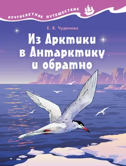 Кругосветное путешествие. Из Арктики в Антарктику и обратно 1