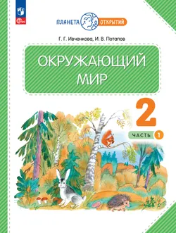 Окружающий мир. 2 класс. Учебное пособие. В 2-х частях. Часть 1 1