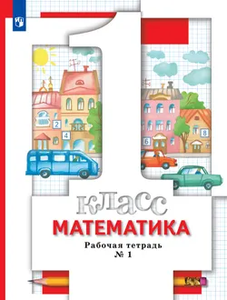 Математика. 1 класс. Рабочая тетрадь. В 3 частях. Часть 1 1