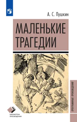 Маленькие трагедии 1