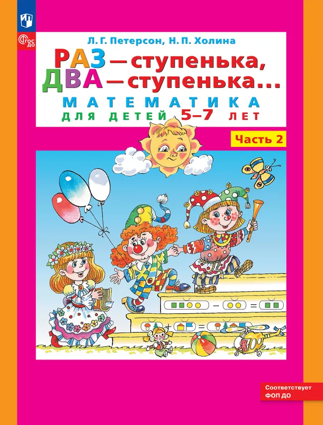 Раз - ступенька, два - ступенька: математика для детей 5-7 лет. В 2 ч. Часть 2 1 Раз - ступенька, два - ступенька: математика для детей 5-7 лет. В 2 ч. Часть 2 1