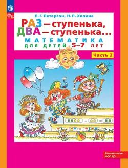 Раз - ступенька, два - ступенька: математика для детей 5-7 лет. В 2 ч. Часть 2 1