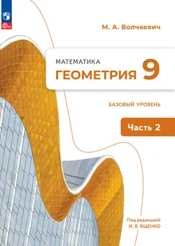 Математика. Геометрия. 9 класс. Базовый уровень. Электронная форма учебного пособия. В 2 частях. Часть 2 1