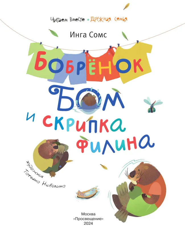 Бобрёнок Бом и скрипка филина 20 Бобрёнок Бом и скрипка филина 20