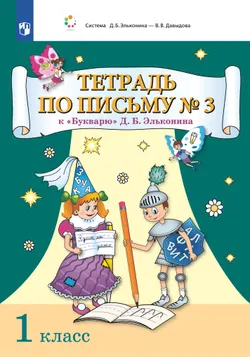 Тетрадь по письму № 3 к "Букварю" Д.Б. Эльконина 1