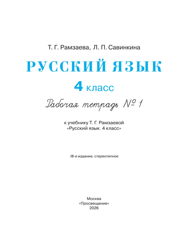 Русский язык. 4 класс. Рабочая тетрадь. В 2 ч. Часть 1 15