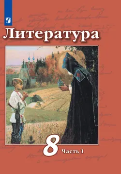 Литература. 8 класс. Электронная форма учебника. В 2 ч. Часть 1 1