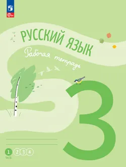 Русский язык. Рабочая тетрадь. 3 класс. В 4-х частях. Часть 1 1