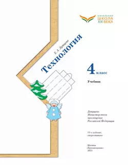 Технология. 4 класс. Учебник 14