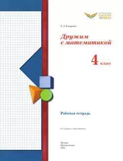 Математика. 4 класс. Дружим с математикой. Рабочая тетрадь 25