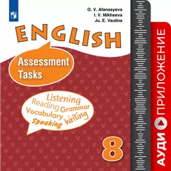 Английский язык. Контрольные задания. Аудиокурс. VIII класс 1