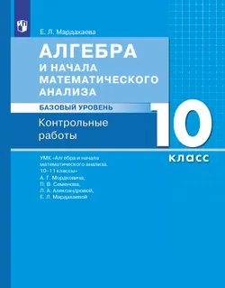 Алгебра и начала математического анализа. Базовый уровень. 10 класс. Контрольные работы 1