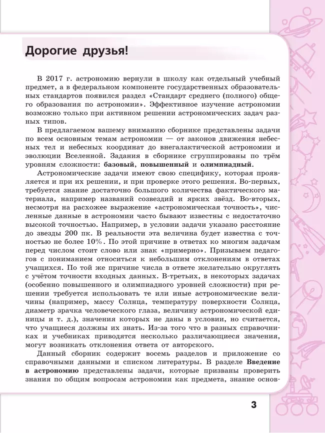 Астрономия. Сборник задач и упражнений. 10-11 класс. Базовый уровень. 18