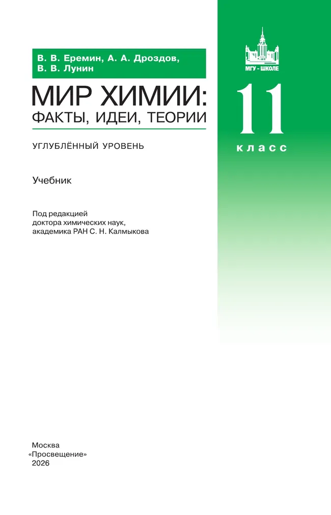 Мир химии: факты, идеи, теории. 11 класс. Углублённый уровень. Учебник 27