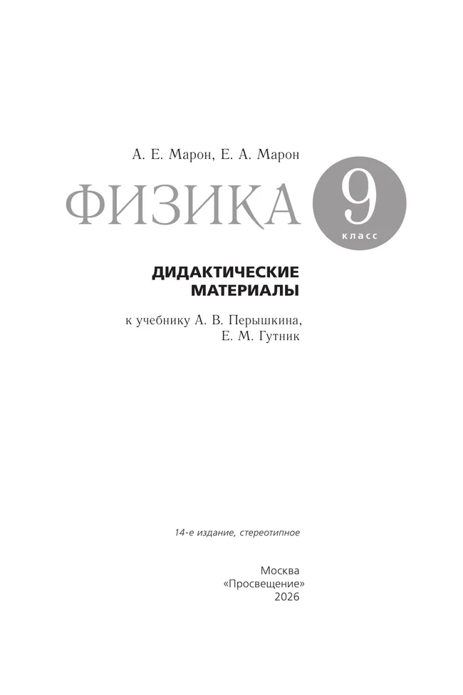 Физика. 9 класс. Дидактические материалы 5 Физика. 9 класс. Дидактические материалы 5