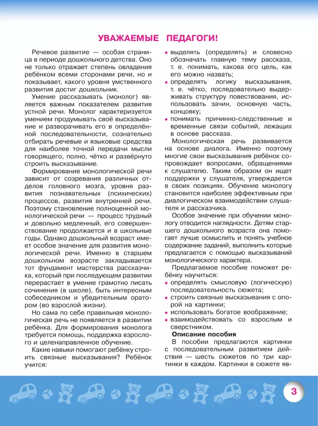 Говорим правильно. Рассказываем и сочиняем. Пособие для детей 6-8 лет 43