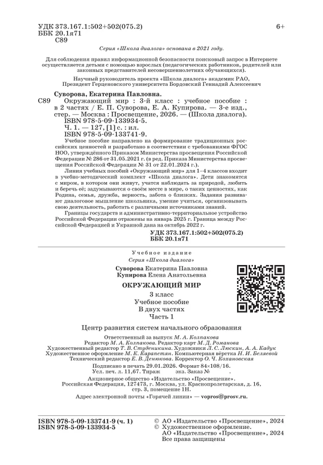 Окружающий мир. 3 класс. Учебное пособие. В 2-х частях. Ч. 1 5