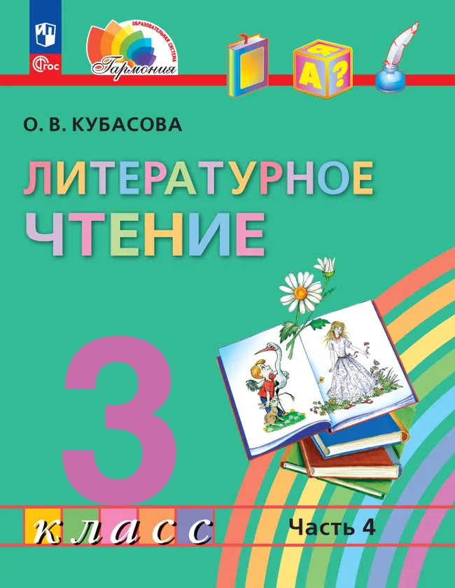 Литературное чтение. 3 класс. Учебное пособие. В 4 частях. Часть 4 1 Литературное чтение. 3 класс. Учебное пособие. В 4 частях. Часть 4 1