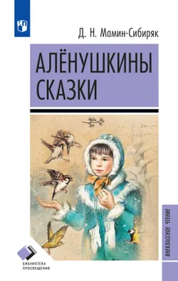 Алёнушкины сказки 1