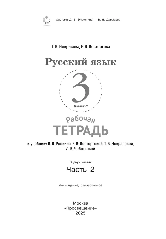 Русский язык. 3 класс. В 2 частях. Часть 2. Рабочая тетрадь к учебнику В.В. Репкина, Е.В. Восторговой, Т.В. Некрасовой, Л.В. Чеботковой 42