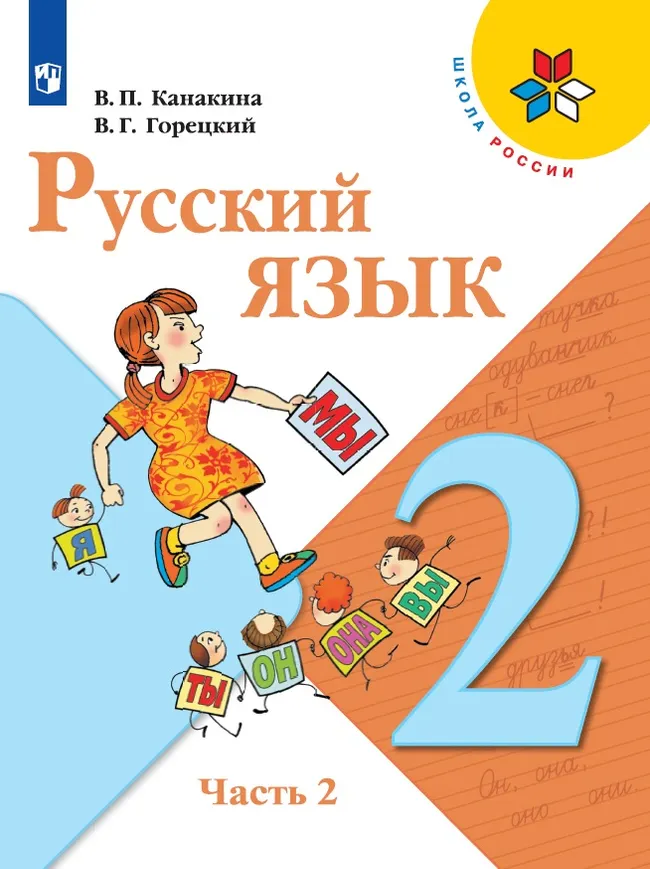 Русский язык. 2 класс. Электронная форма учебника. В 2 ч. Часть 2 1 Русский язык. 2 класс. Электронная форма учебника. В 2 ч. Часть 2 1